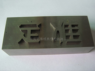 慢走丝加工